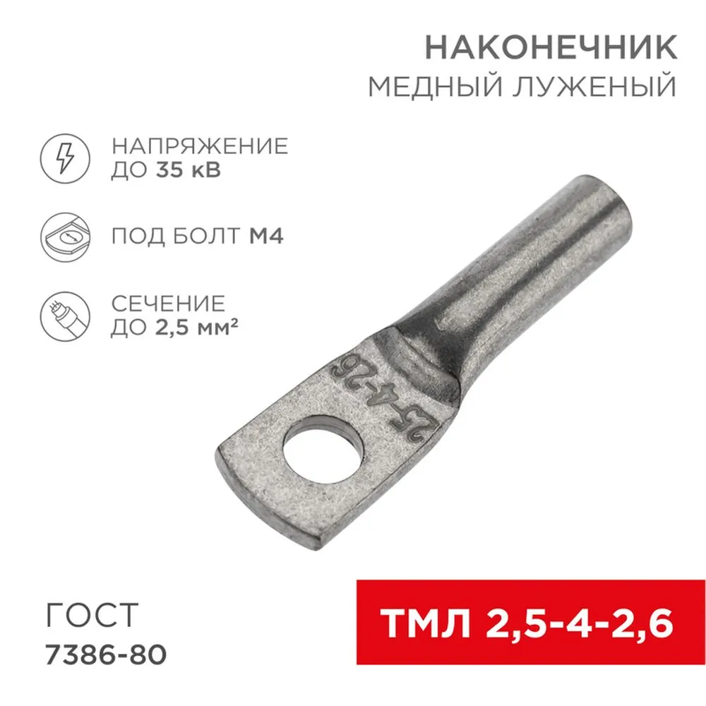 Наконечник медный луженый ТМЛ 2,5–4–2,6 (2,5 мм? - 5 мм) ГОСТ 7386-80 (в упак. 10 шт.) REXANT