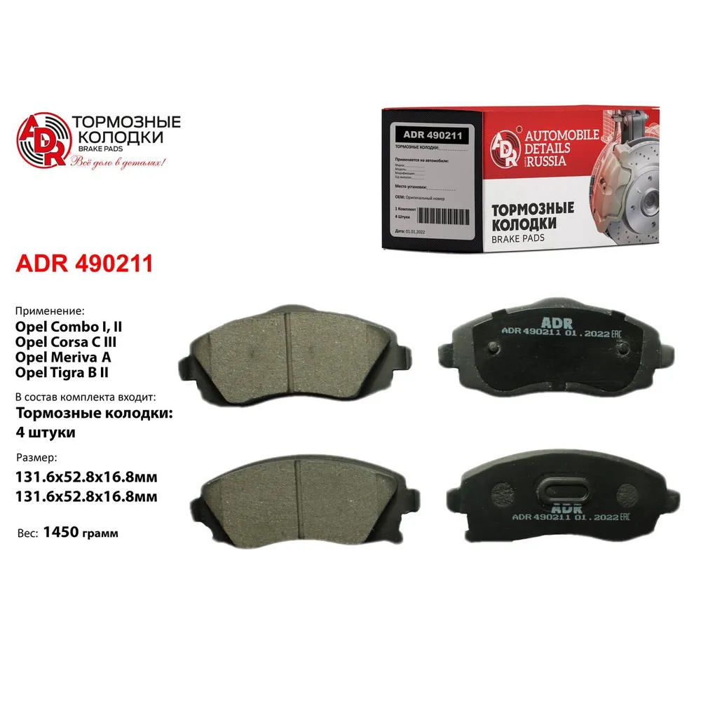 Колодки тормозные передние для OPEL Combo, Corsa B, Corsa C, Tigra B OEM 1605081 ADR ADR490211