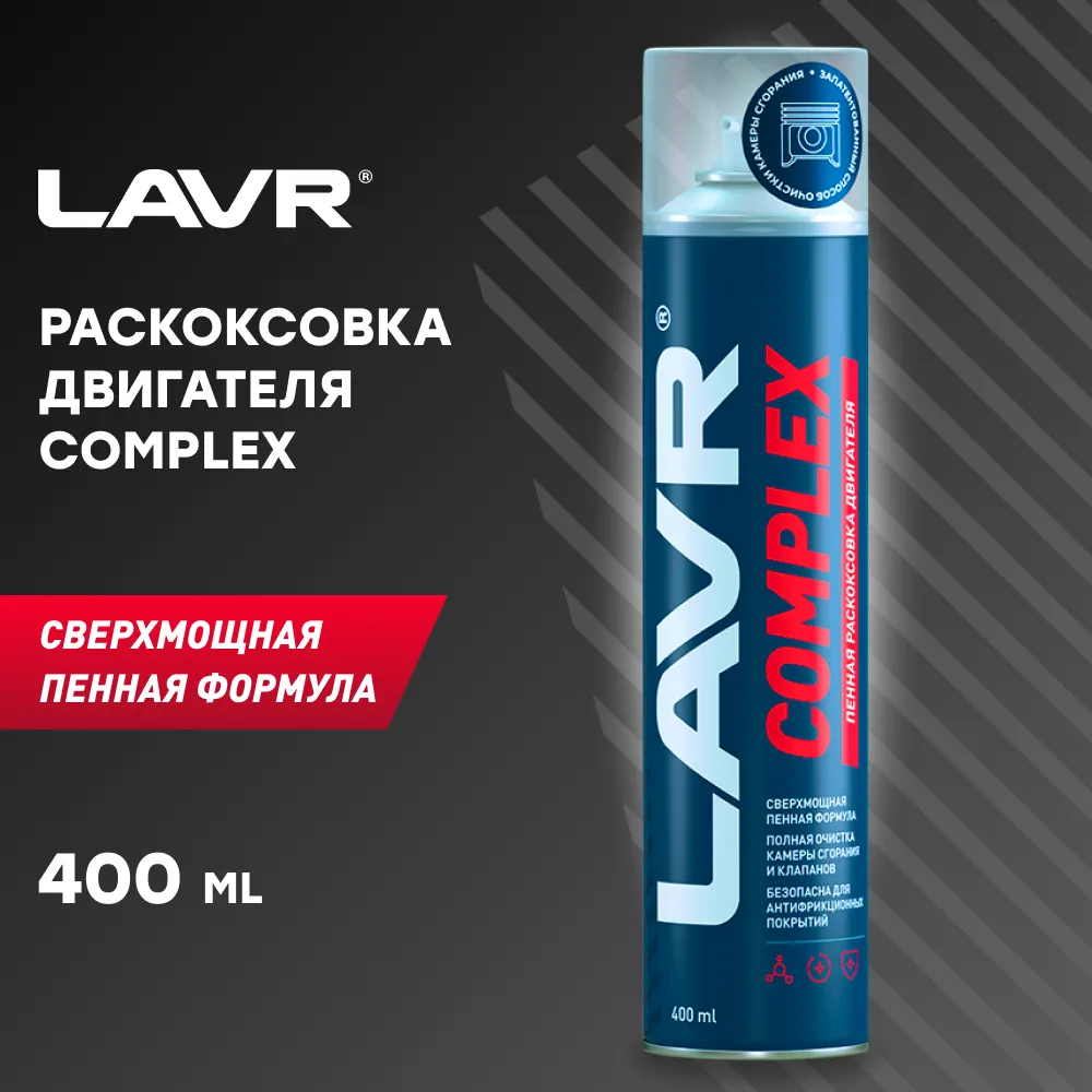 Раскоксовывания двигателя lavr. Ln2510 lavr. раскоксовка lavr ln2510. ln2510 lavr раскоксовка двигателя express lavr 400 мл. lavr, пенная complex, 400мл.