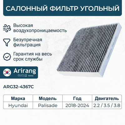 Фильтр салона угольный ARIRANG ARG32-4367C