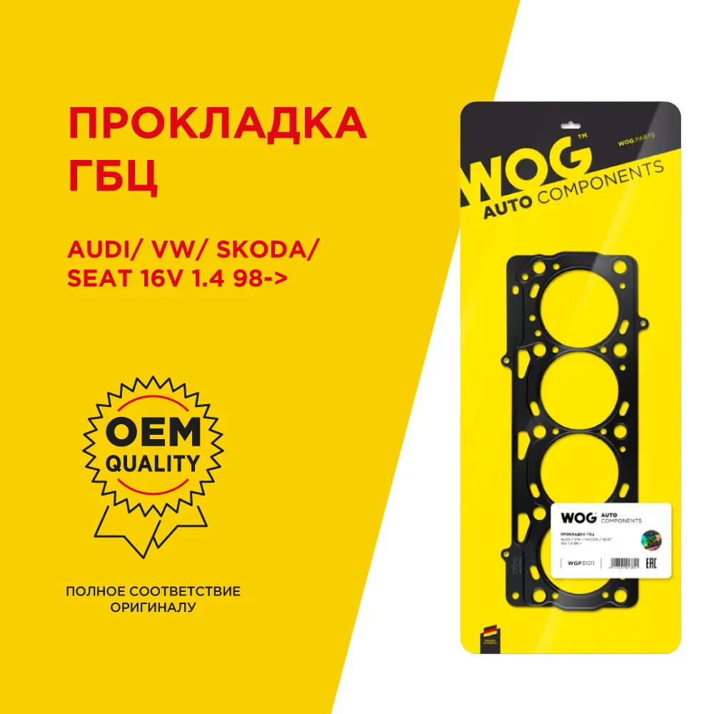 Прокладка ГБЦ AUDI/ VW/ SKODA/ SEAT 16V 1.4 98 WOG WGP31011