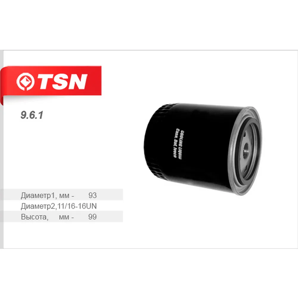 Фильтр охлаждающей жидкости TSN 961
