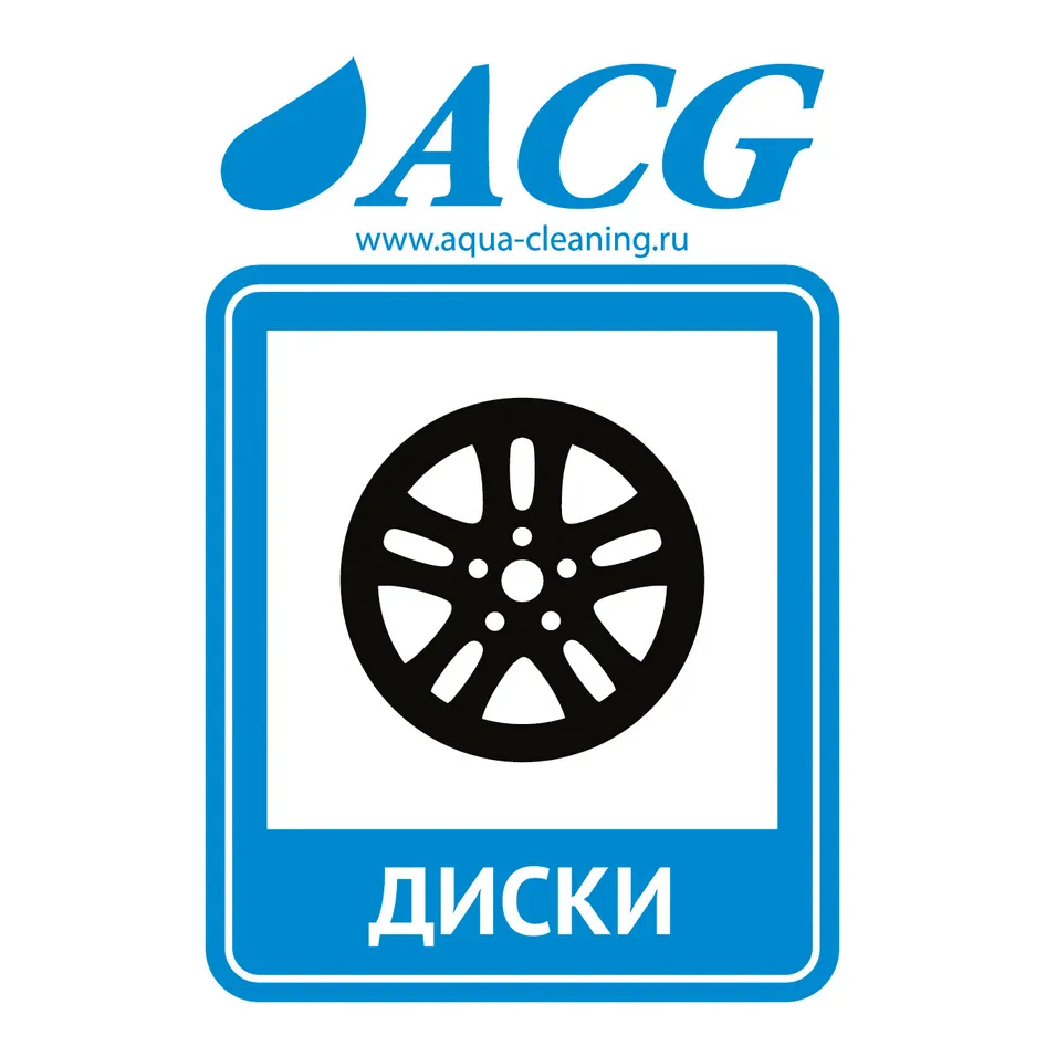 Набор этикеток ДИСКИ 80x115 мм, уп. 10 шт., ACG ACG 1008096