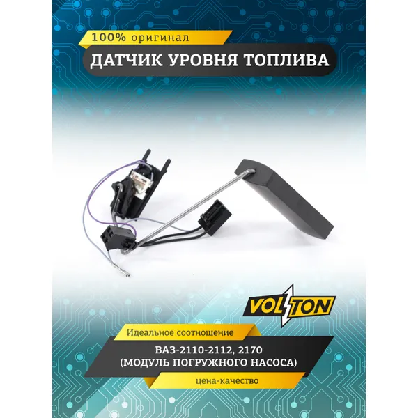 Датчик уровня топлива ВАЗ-2110-2112, 2170 (модуля погружного насоса) VOLTON VOLTON VLT211013827010