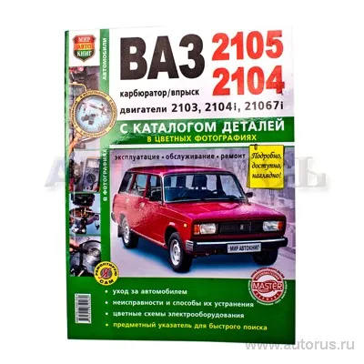 Книга Я ремонтирую сам ВАЗ 2104-05 с каталогом