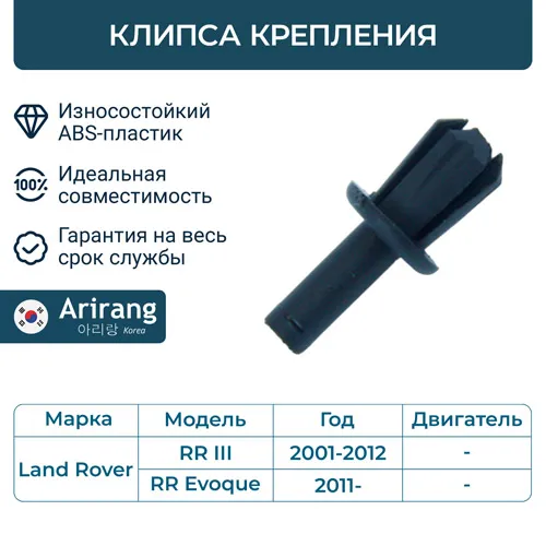 Клипса крепления ARIRANG ARG17-8711