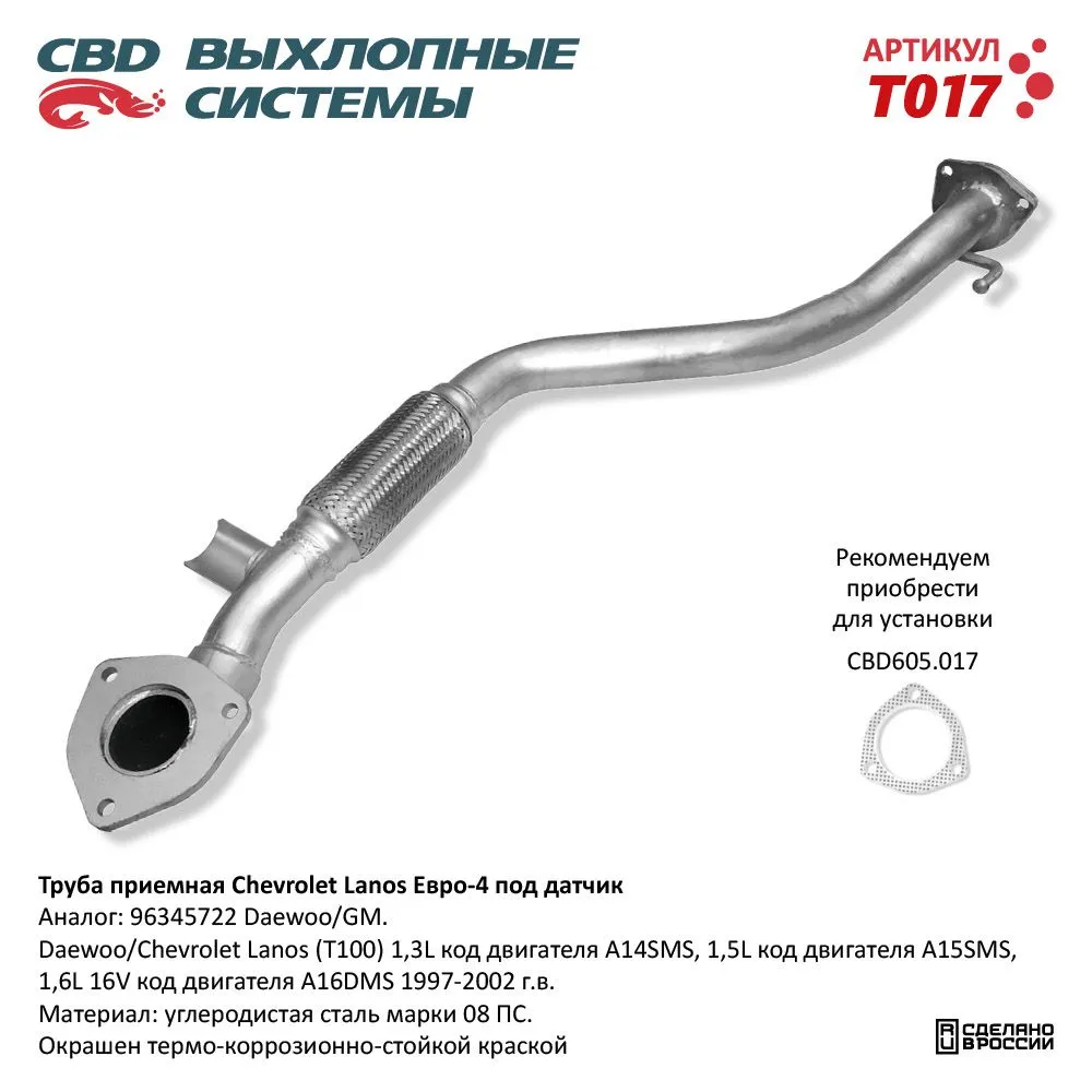 Труба приемная Chevrolet Lanos Е4 под датч. CBD.T017