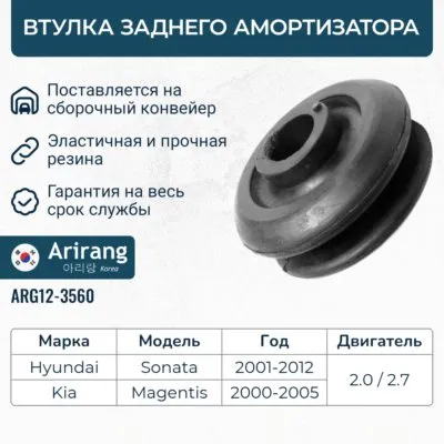 Втулка амортизатора задняя нижняя Hyundai (Sonata 02-) ARIRANG ARG123560