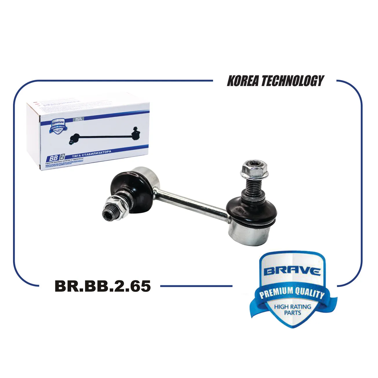 Тяга стабилизатора задняя BR.BB.2.65 правая 52320-SWA-A01 HONDA CR-V III,CR-V IV BRAVE BR.BB.2.65