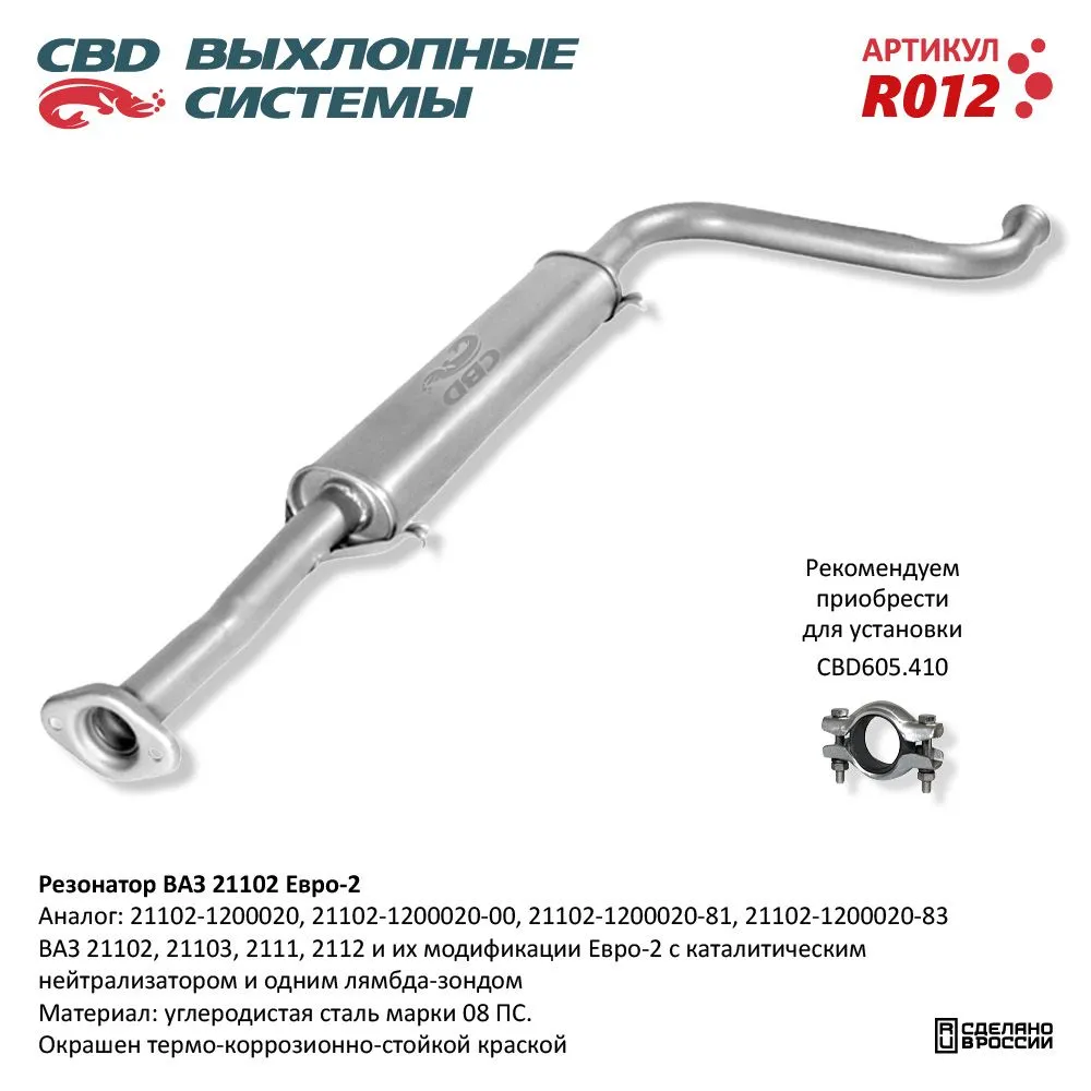 Резонатор ВАЗ 21102- 2111/12/103 до 08 г.в. CBD. R012