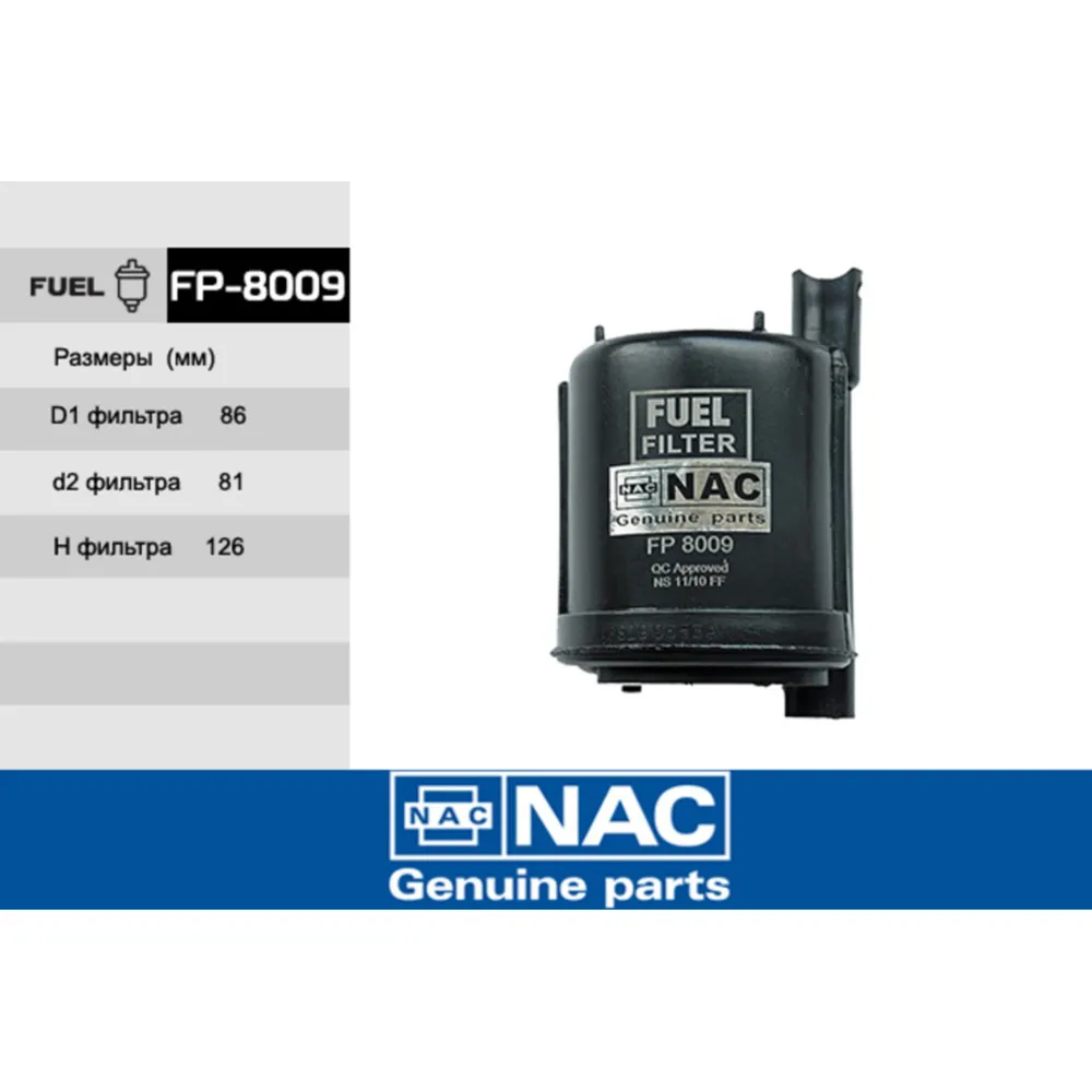 Фильтр топливный NAC FP8009