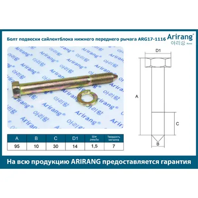 Болт подвески сайлентблока нижн передн рычага м8 ARIRANG ARG171116
