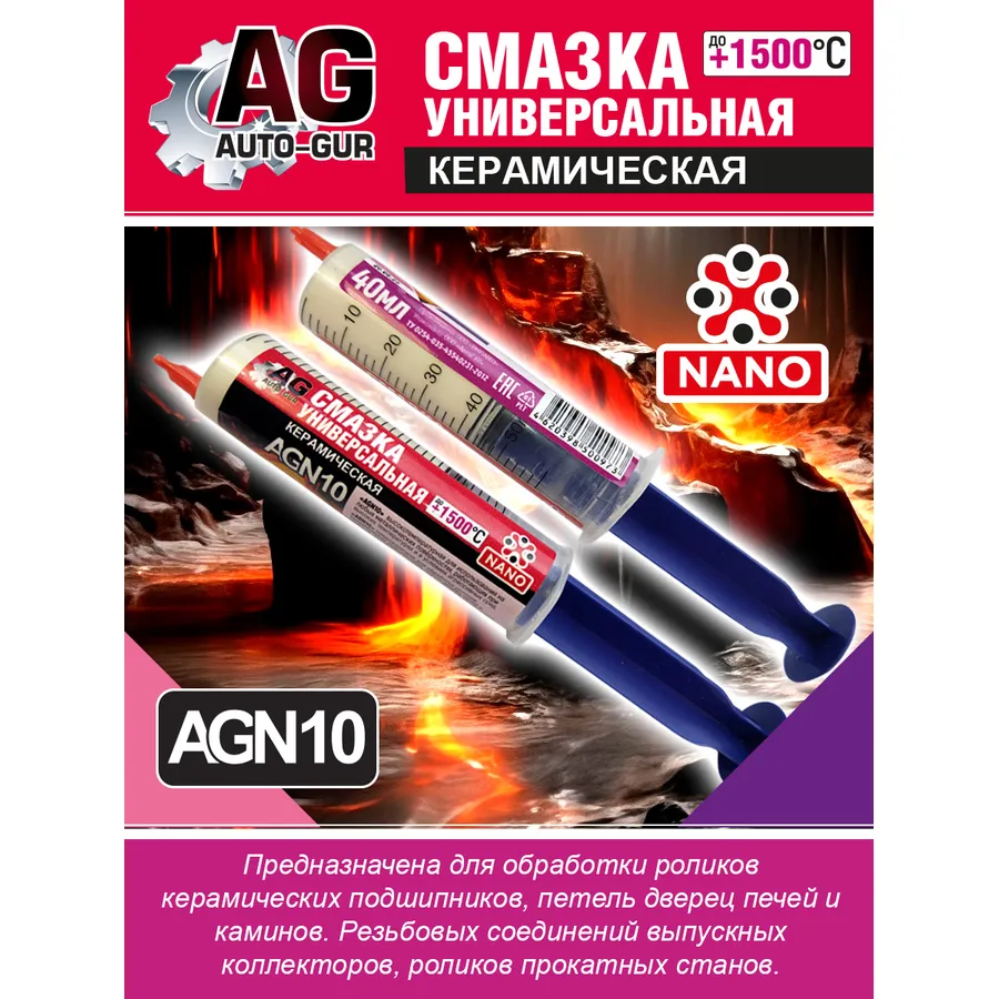 Смазка керамическая в шприце 40 мл AUTO-GUR AGN10