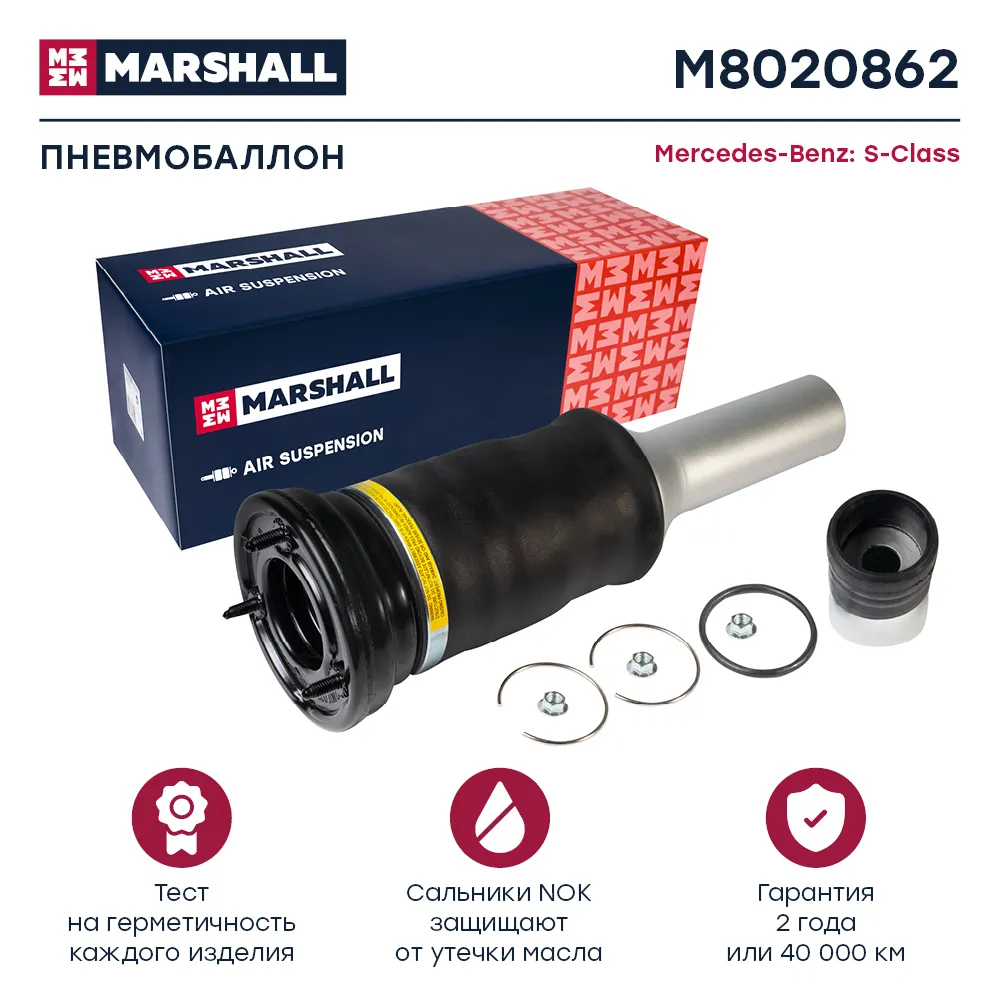 Пневмобаллон задн. Mercedes-Benz: S-Class MARSHALL M8020862