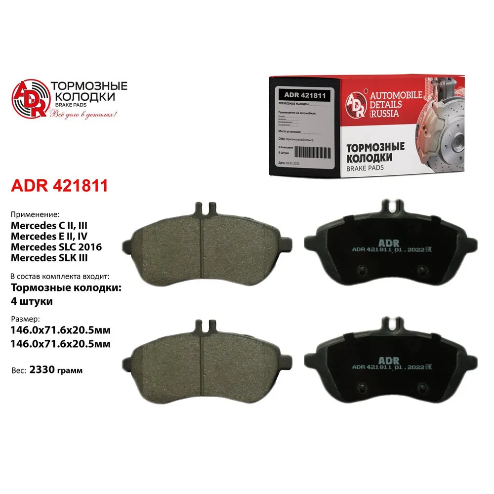 Колодки тормозные передние для MERCEDES C-Class (W204), E-Class(W211, W212), OEM ADR ADR421811