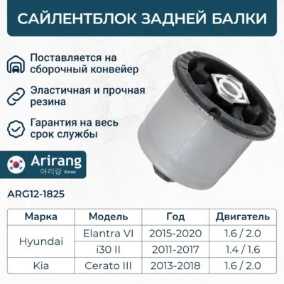 Сайленблок задней цапфы ARIRANG ARG12-1825