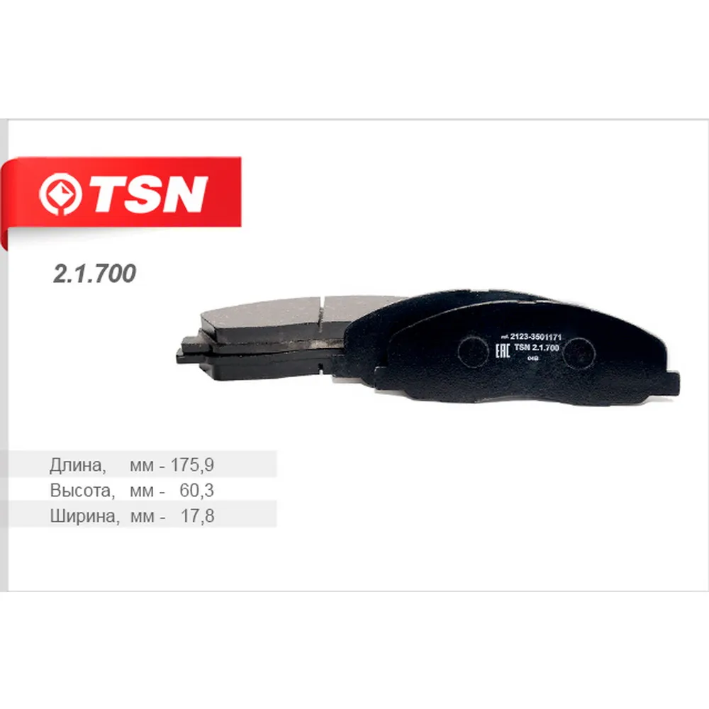 Колодки передние Газель NEXT TSN 2.1.700