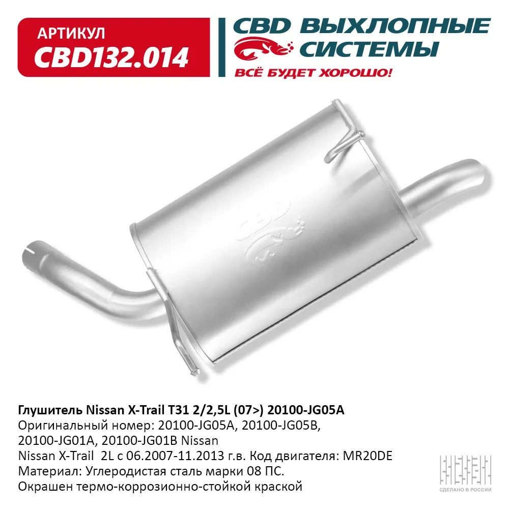 Глушитель Nissan X-Trail T31 2L с 06.2007-11.2013 г.в. Код д CBD CBD132.014