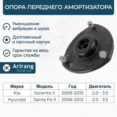 Опора переднего амортизатора ARIRANG ARG241059