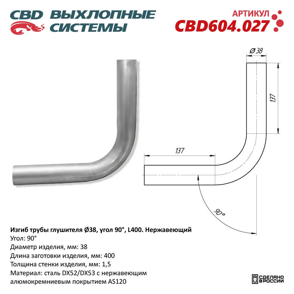 Изгиб трубы глушителя (труба d38, угол 90, L400) Нержавеющий. CBD CBD604.027