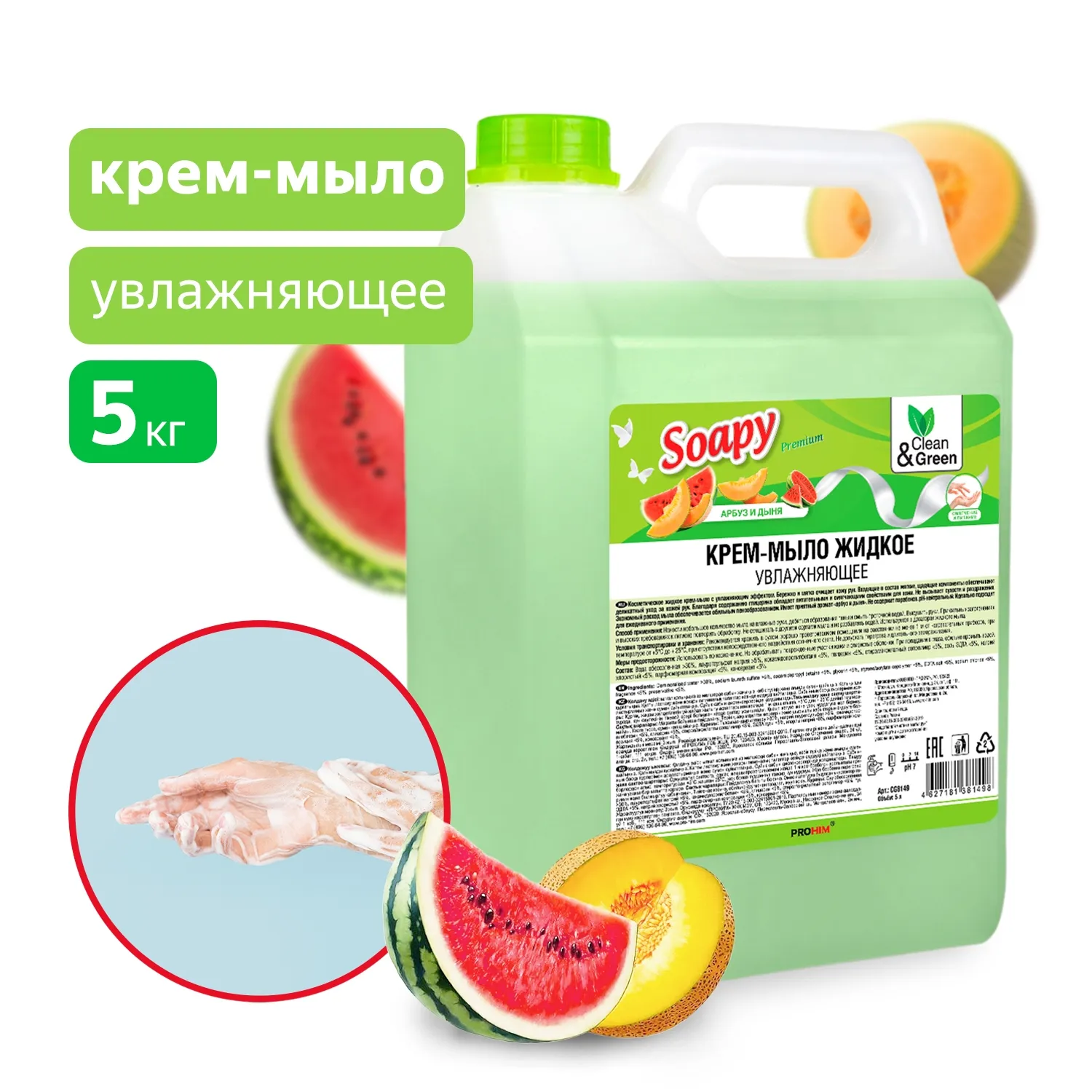 Крем-мыло жидкое Soapy Premium арбуз и дыня увлажняющее 5 л. CleanGreen CG8149 AVS CG8149