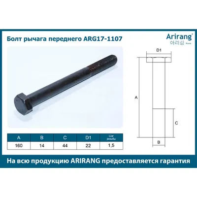 Болт рычага переднего M14x1.5x160 Daewoo (Lanos I-II 03/Nexia 96/Espero 96/Racer 94) ARIRANG ARG17-1107