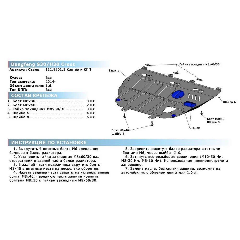 Защита картера КПП, Dongfeng H30 Cross 2014-, V - 1.6Dongfeng S30 2014-, V - 1.6