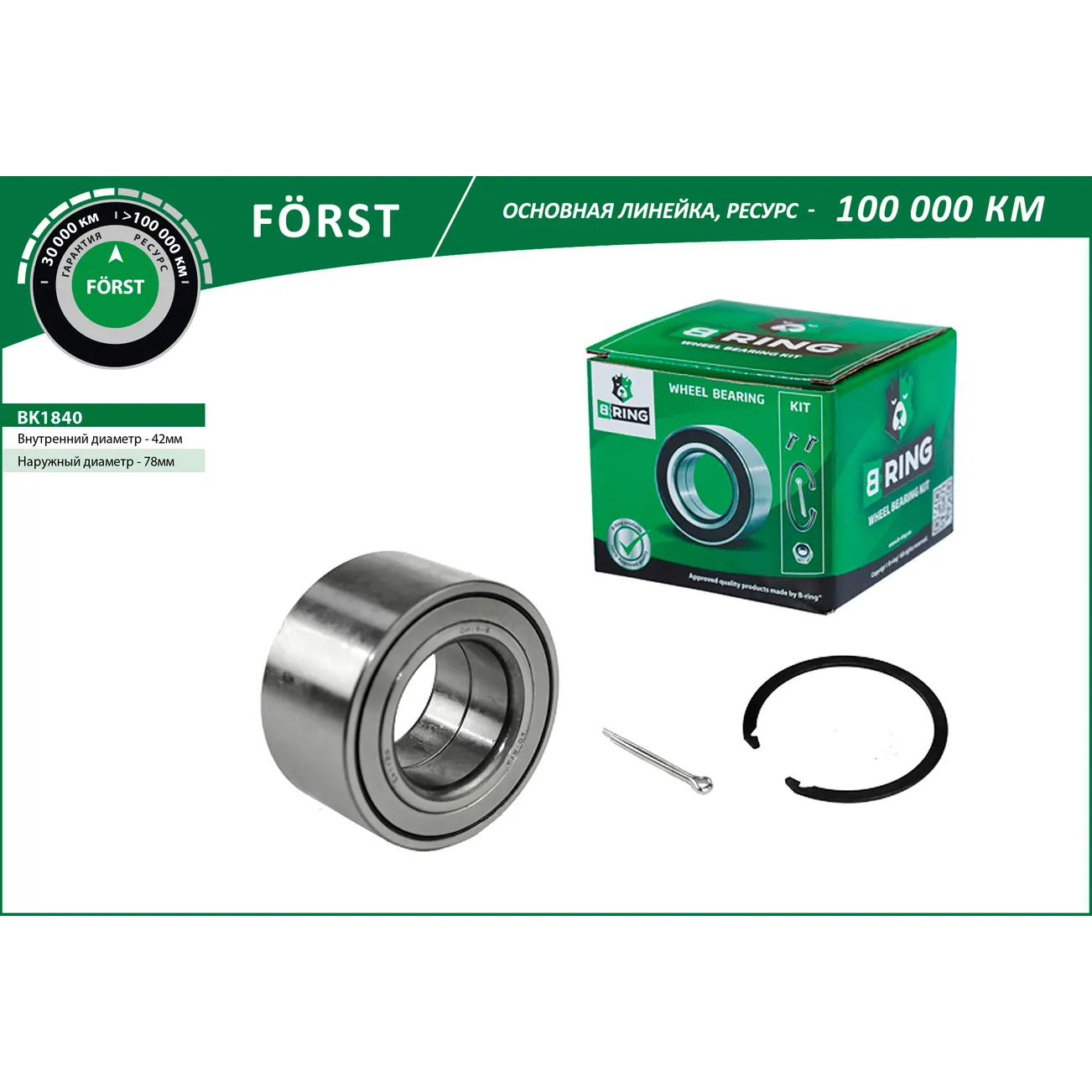 Подшипник ступицы (05-) (перед. компл.) (42x78x40) HYUNDAI Elantra IV (HD) B-RING BK1840