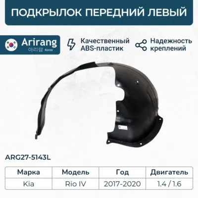 Подкрылок передний левый Arirang ARG27-5143L ARIRANG ARG275143L