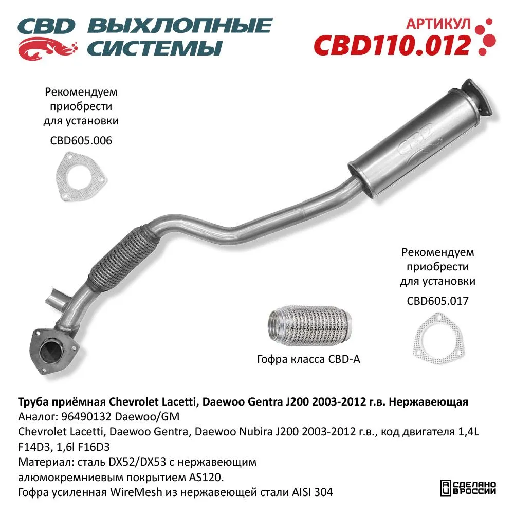 Труба приемная Chevrolet Lacetti, Daewoo Gentra J200 2003-2012 г.в. Нержавеющая. CBD110.012