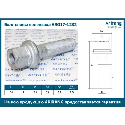 Болт шкива коленвала ARIRANG ARG17-1282