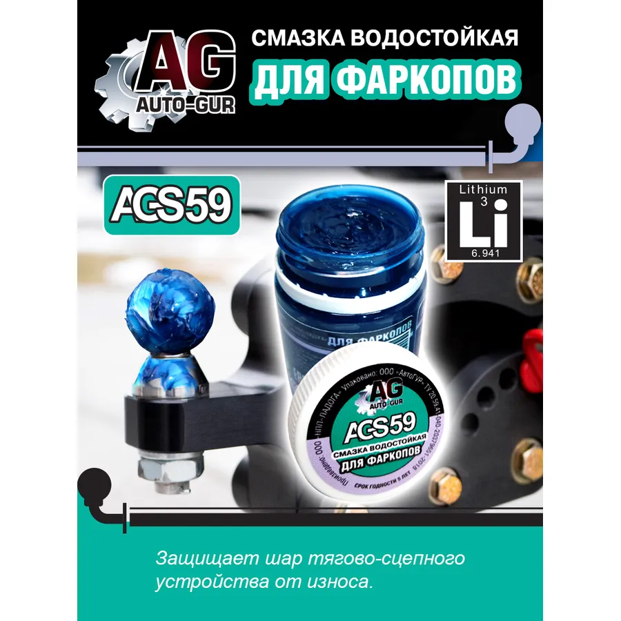 Смазка для фаркопа синяя 70 грамм AUTO-GUR AGS59
