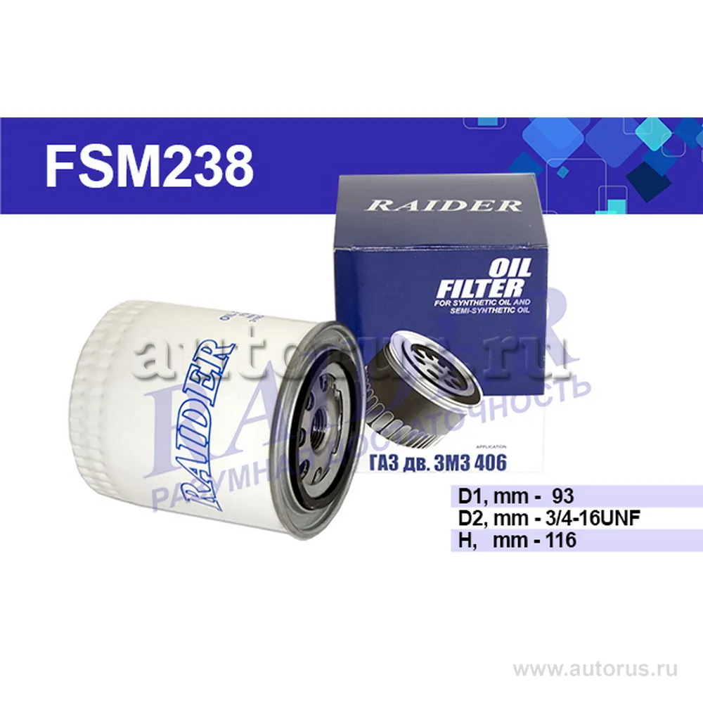 Фильтр масляный ГАЗ, УАЗ дв.405, 406, 409, 417, 421, 4216, А274 h-116 (белый) (FSM238), Цитрон RAIDER FSM238