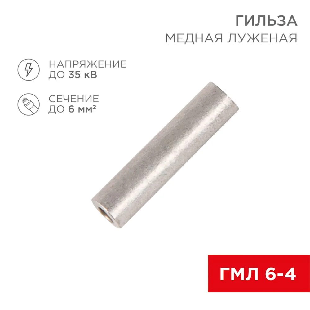 Гильза кабельная ГМЛ 6-4 (6 мм - 4 мм) ГОСТ 23469.3-79 (в упак. 100шт), REXANT 07-5353-2