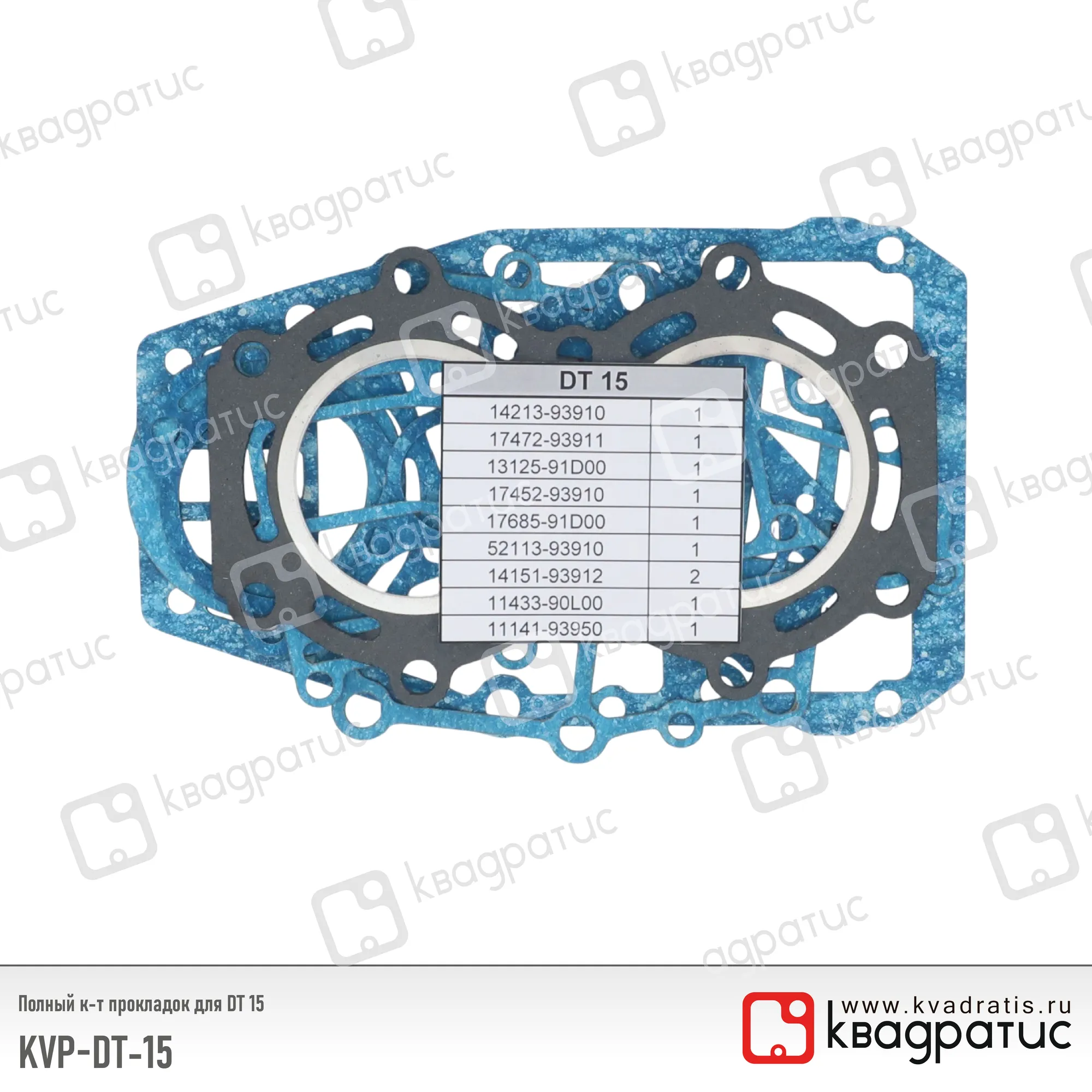 Комплект прокладок КВАДРАТИС KVP-DT-15