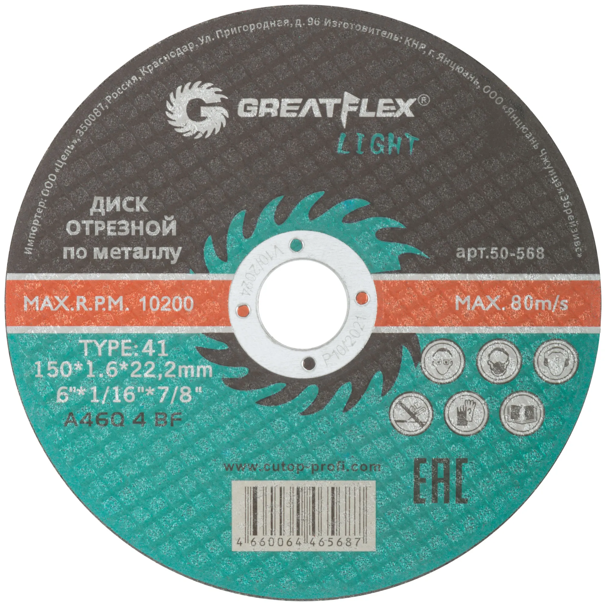 Диск отрезной по металлу Greatflex T41-150 х 1,6 х 22,2 мм, класс Light GREATFLEX 50-568
