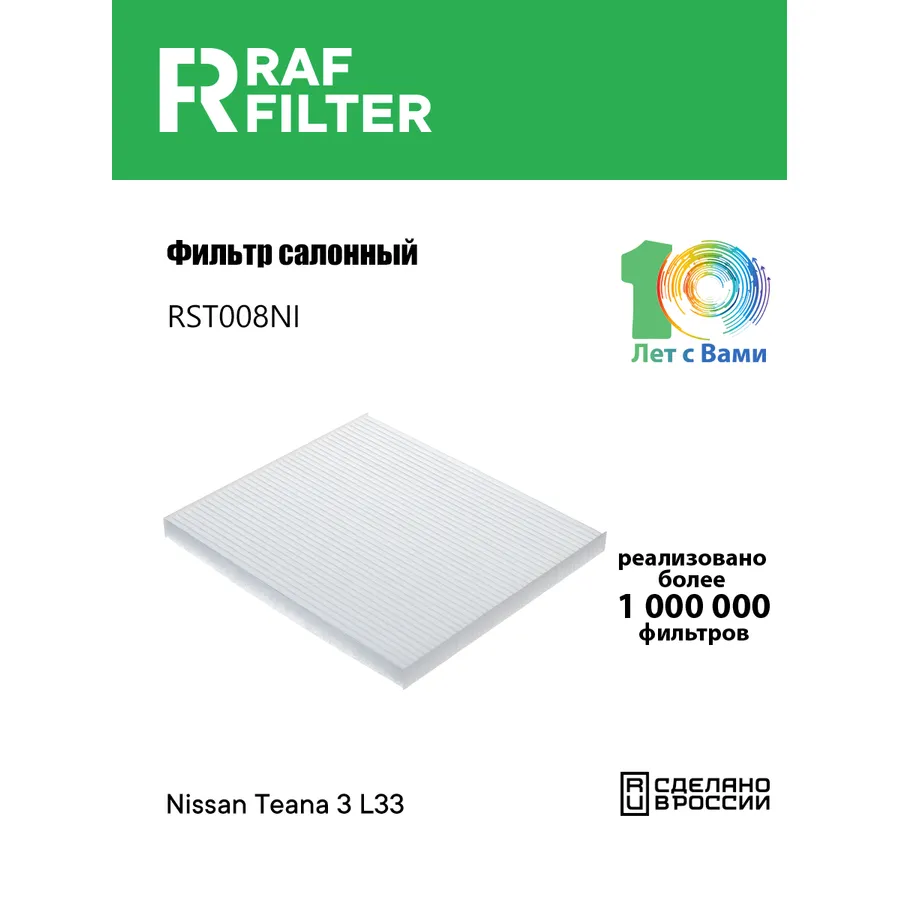 Фильтр салона для Nissan Teana 3 L33 2013-2020 RAF FILTER RST008NI
