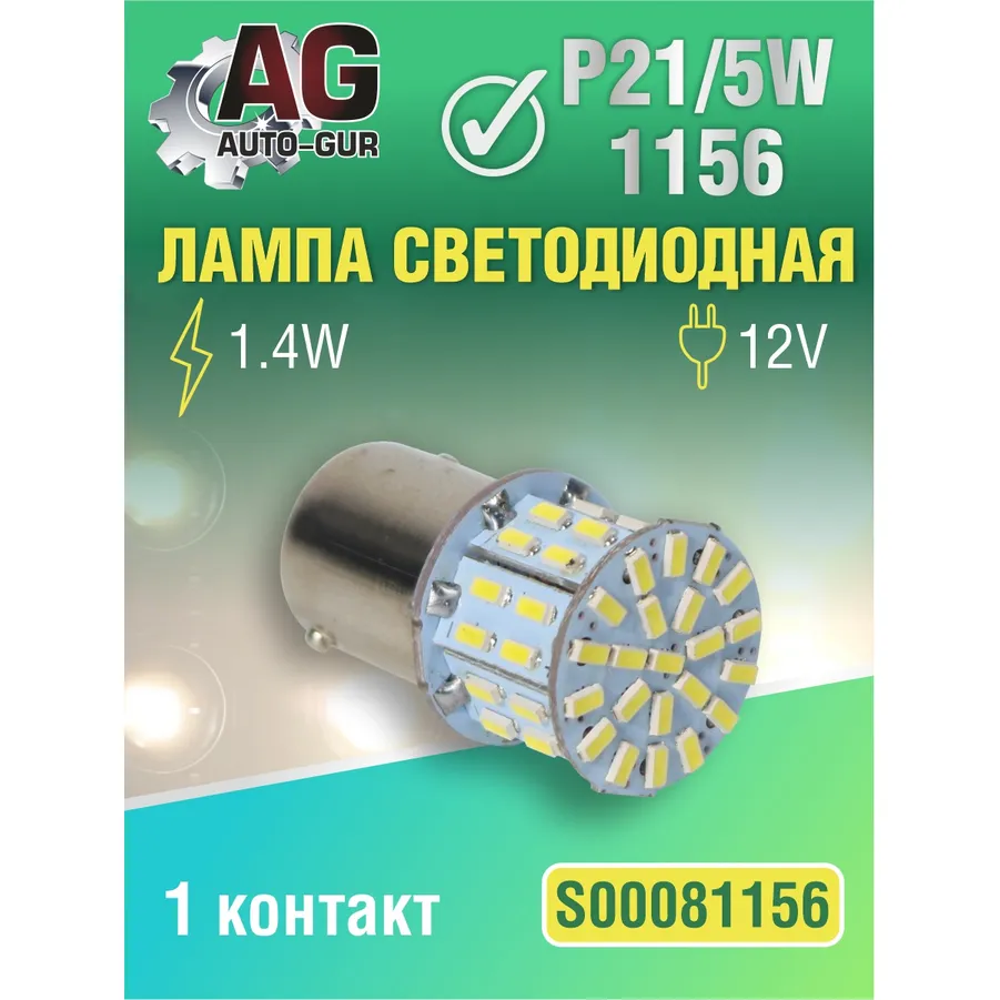 Лампа светодиодная P21W BA15S 1156 12V 1.4W 1 контакт 5500 K AUTO-GUR S00081156