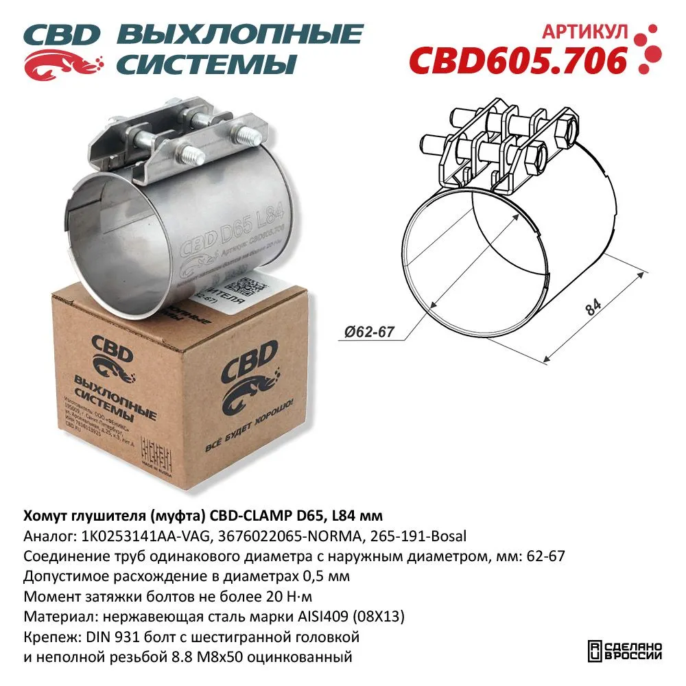 Хомут глушителя (муфта) D65 (62-67), L84 мм . CBD CBD605.706