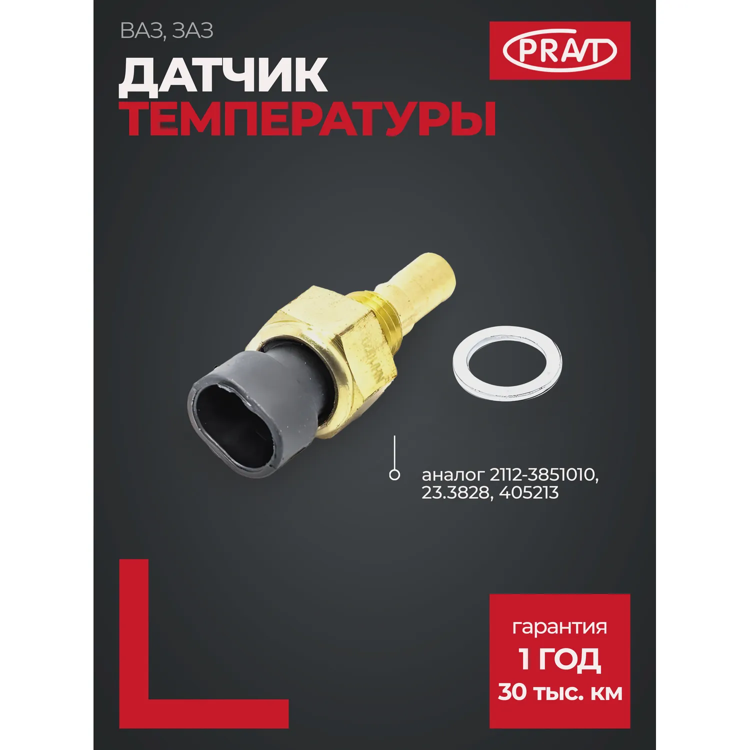 Датчик температуры охлаж жид-ти 2108-15 инж,1118,2110-12,2170 (аналог 2112-3851010) PRAVT PR21123851010