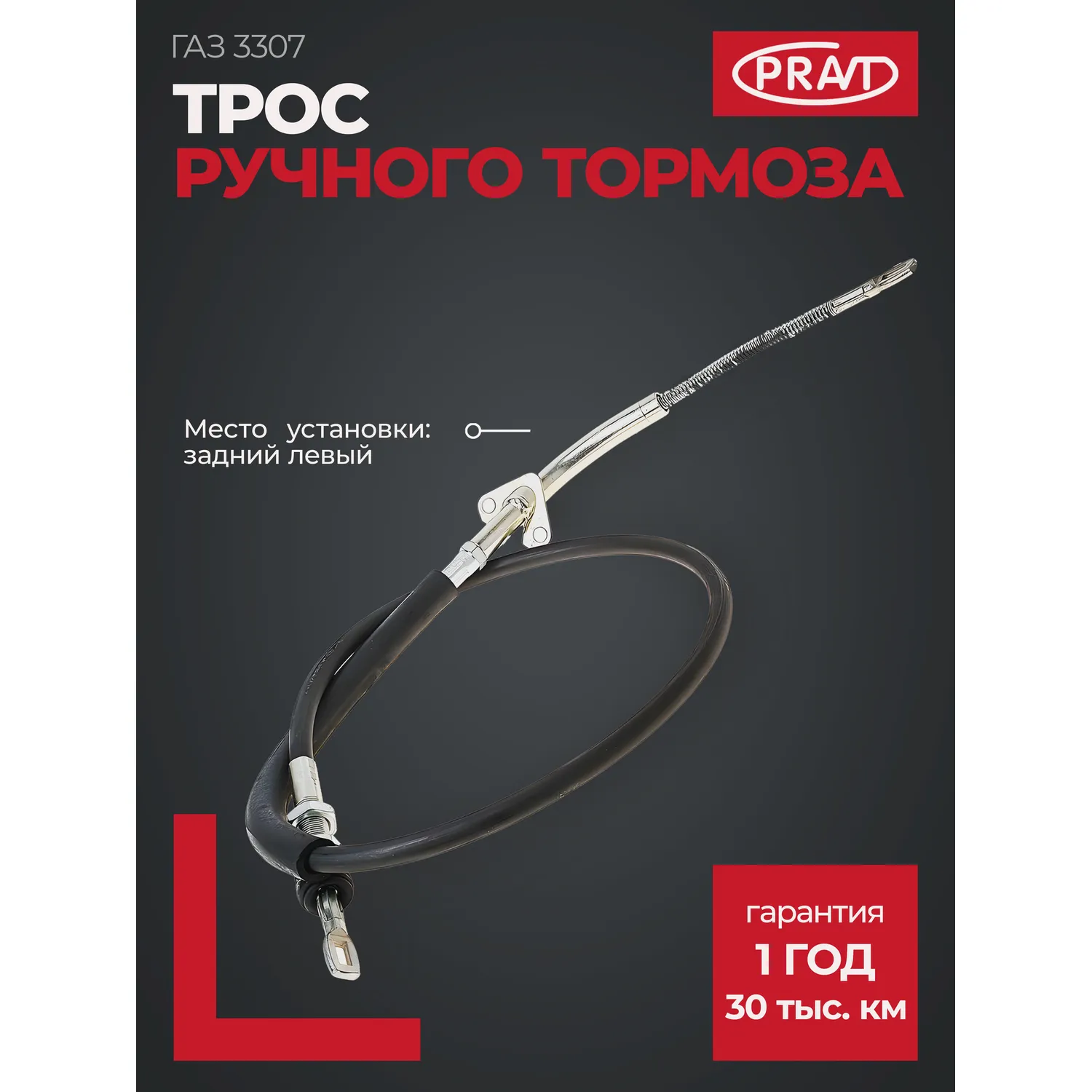 Трос ручного тормоза ГАЗ 3307 задний левый PRAVT PR.3307-3508181