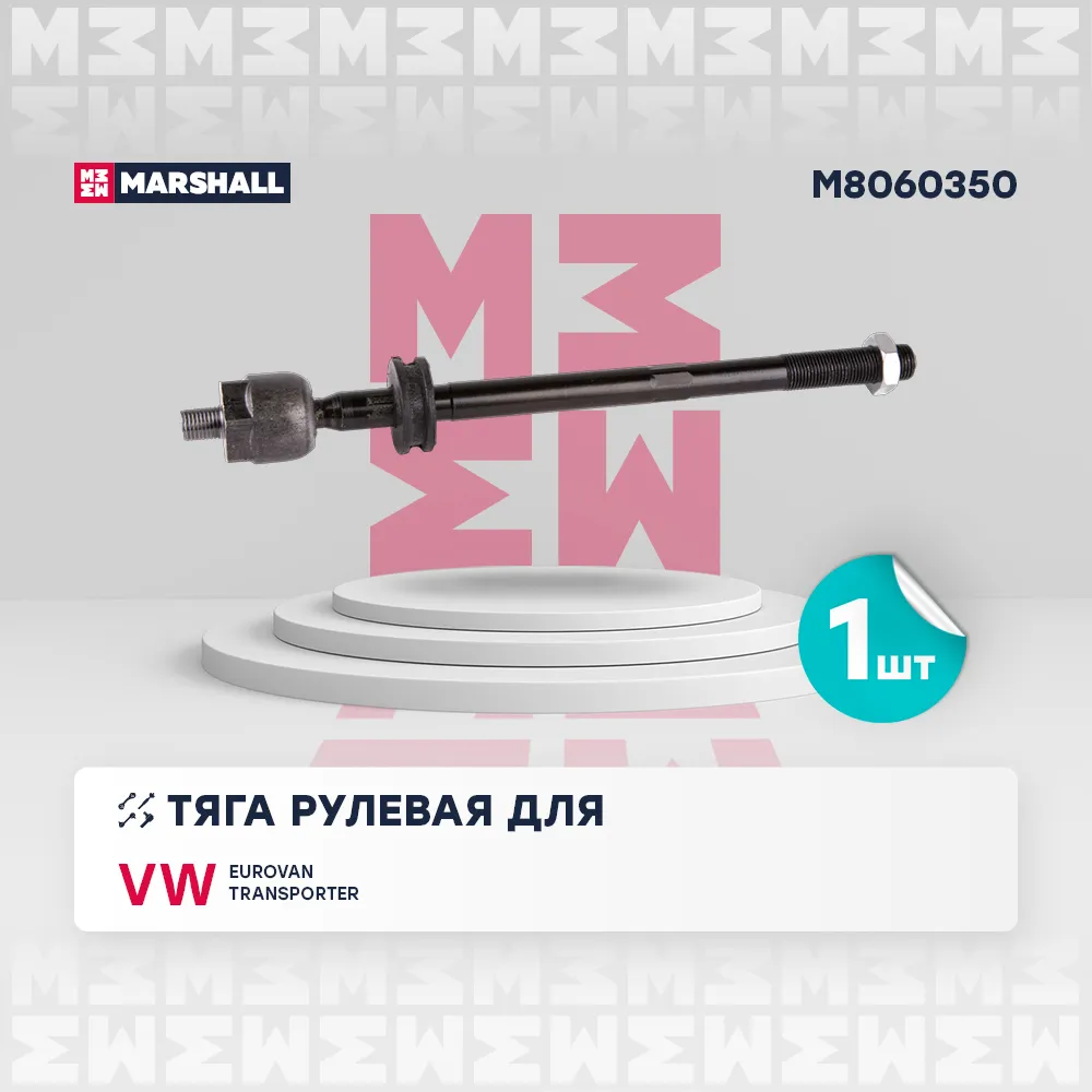 Тяга рулевая передн. лев./прав. VW: Eurovan 90-, Transporter 90- MARSHALL M8060350