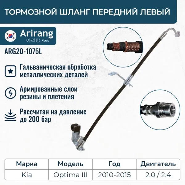 Шланг тормозной передний левый ARIRANG ARG20-1075L