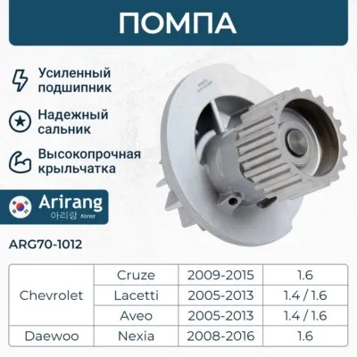 Помпа водяная ARIRANG ARG70-1012