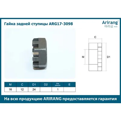 Гайка задней ступицы M16x1x24 Daewoo (Nexia) ARIRANG ARG17-3098