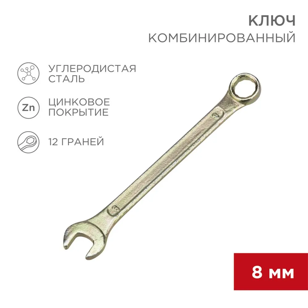 Ключ комбинированный, 8 мм, желтый цинк REXANT 12-5803-2