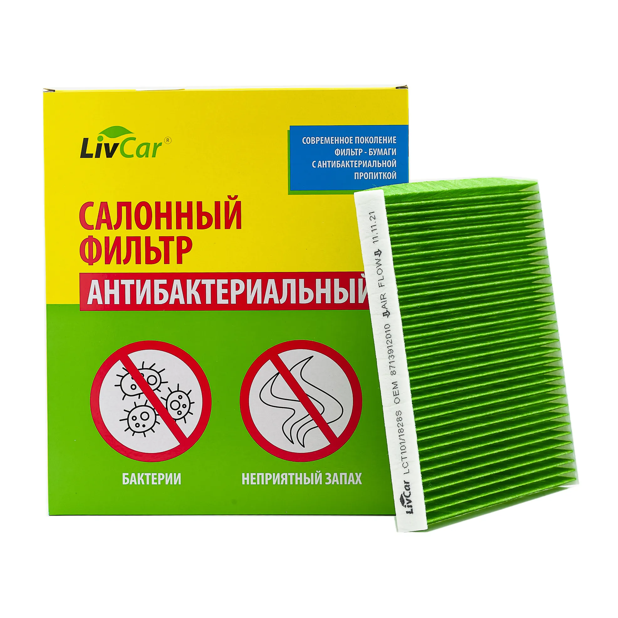 Фильтр салонный антибактериальный LivCar OEM 8713912010 TOYOTA (RHD, LHD) LIVCAR LCT101/1828S