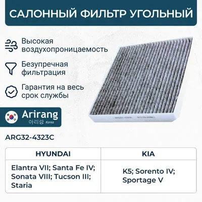 Фильтр салона угольный ARIRANG ARG32-4323C