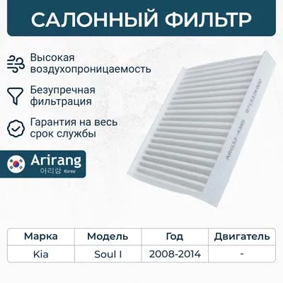 Фильтр салонный Kia (Soul 10-) ARIRANG ARG324385
