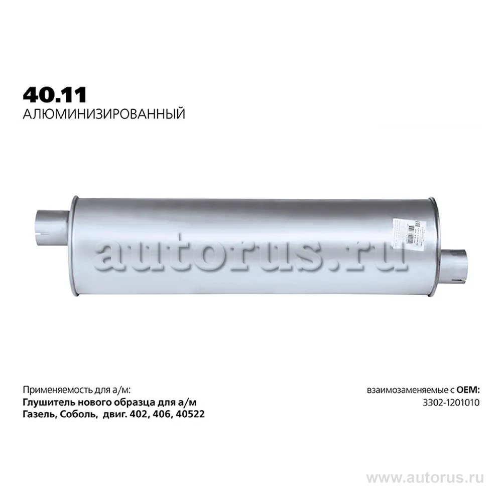Глушитель основной нерж. 3302 (ros 20a) TRANSMASTER UNIVERSAL 40.11AL
